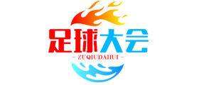 足球大会